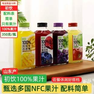 初饮100%果汁苹果汁葡萄汁百香凤梨汁蓝莓车厘子果汁休闲佐餐饮品