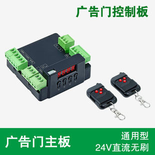 广告门主板 24V直流无刷小区广告小门控制板 电动门开门机主板