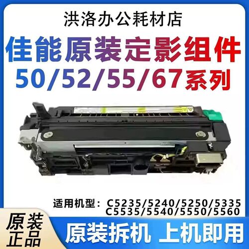 佳能5255定影组件5235 5240 5250 5335 5550 5560定影器加热组件