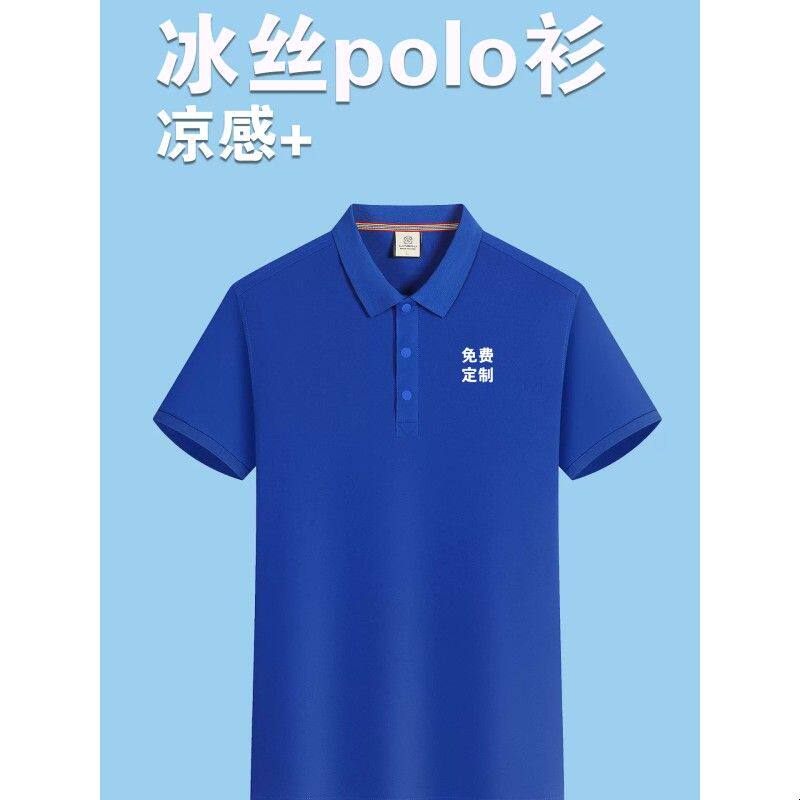 冰丝polo衫定制印logo字工作服短袖t翻领diy工装企业公司团队厂服
