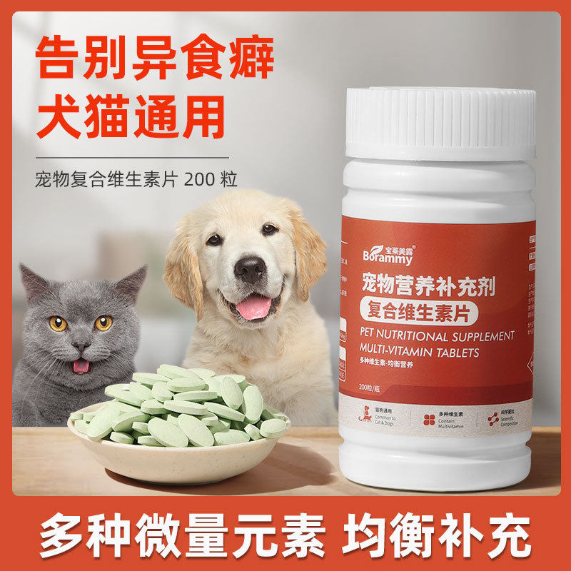 宝莱美露宠物复合维生素片200粒犬猫通用狗狗猫咪补充营养保健品