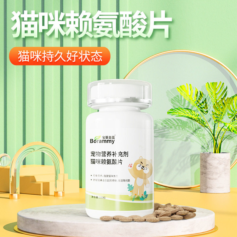 宝莱美露猫咪赖氨酸片100粒猫鼻支猫胺猫氨猫咪保健品流泪打喷嚏