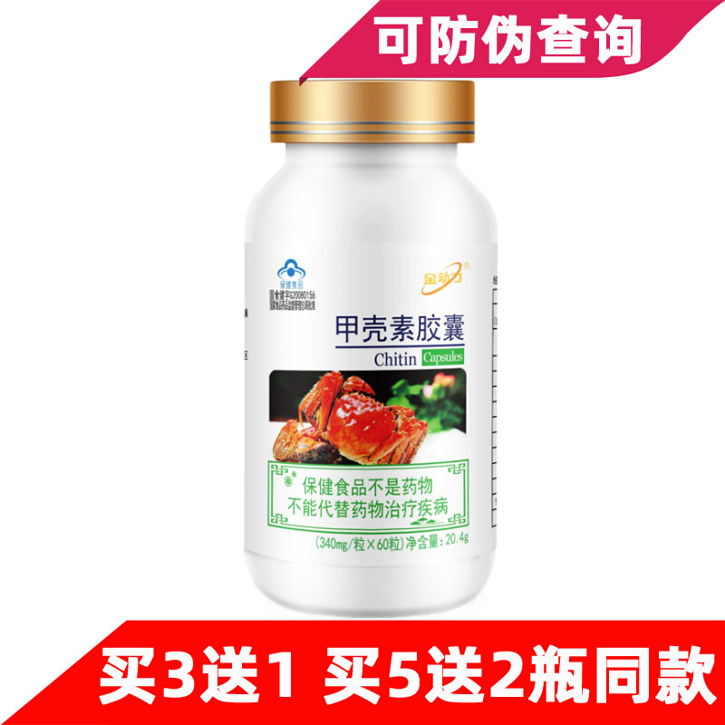 金动力 甲壳素胶囊 340mg/粒*60粒 正品壳聚糖甲壳质几丁质蟹壳素