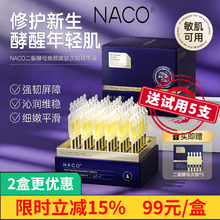 NACO二裂酵母精华液修护次抛精华抗皱紧致抗衰老修复屏障泛红舒缓