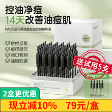 NACO祛痘精华淡化痘印毛孔粗大收缩修复屏障层孔菌控油次抛精华液