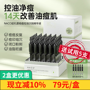 NACO祛痘精华淡化痘印毛孔粗大收缩修复屏障层孔菌控油次抛精华液