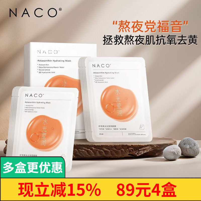 NACO虾青素面膜修护去黄改善暗沉图片