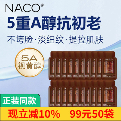 NACO视黄醇五重A醇面霜抗皱紧致