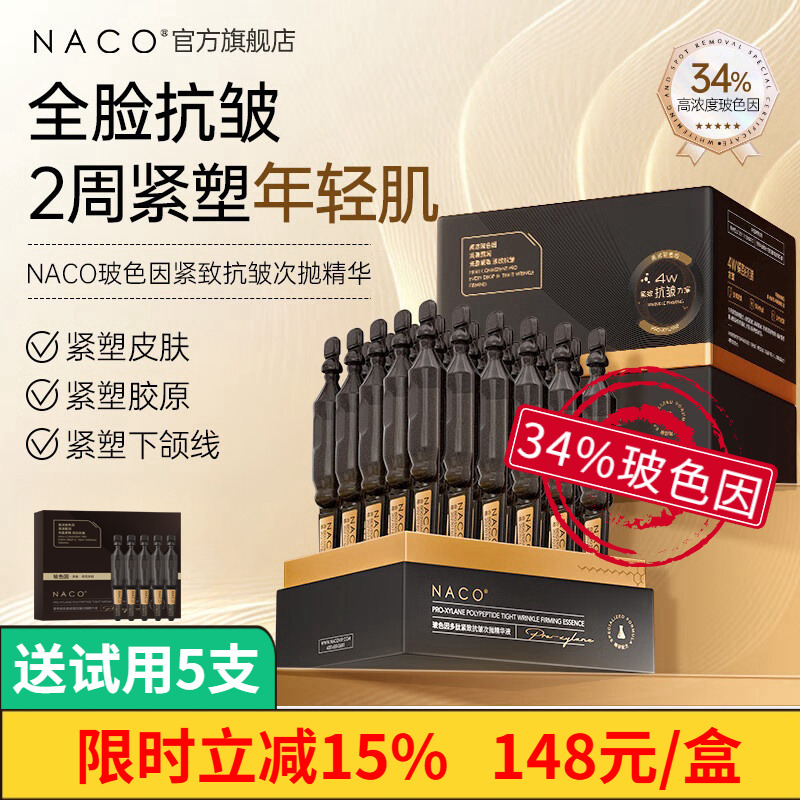 NACO玻色因抗皱紧致次抛精华液