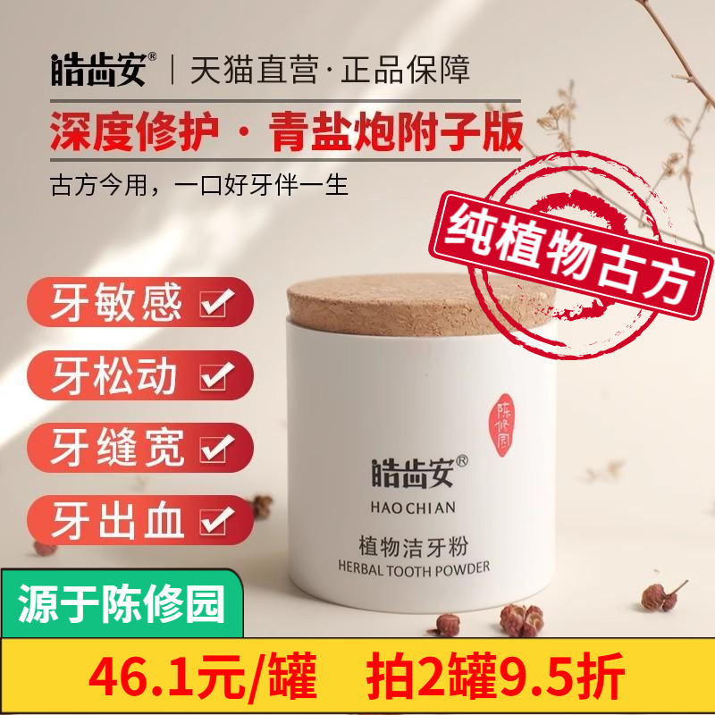 皓齿安陈修园青盐炮附子植物牙粉