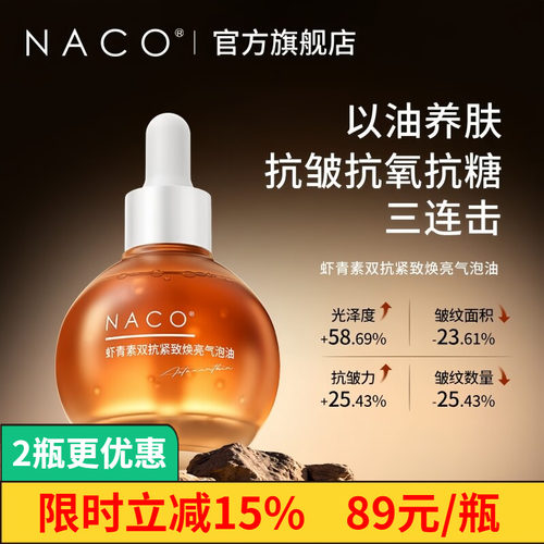 NACO虾青素多肽气泡油以油养肤