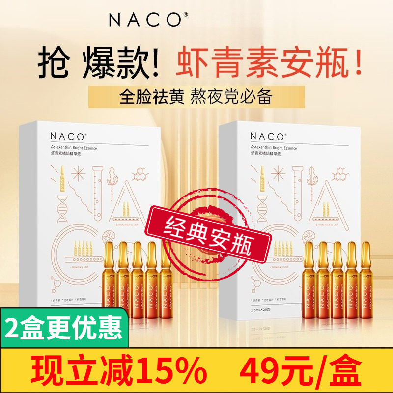 NACO虾青素抗氧化去黄安瓶精华液图片