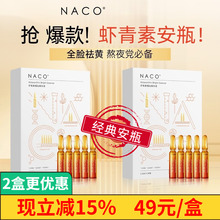 NACO虾青素安瓶精华抗氧化去黄提亮改善暗沉抗皱紧致双抗精华液