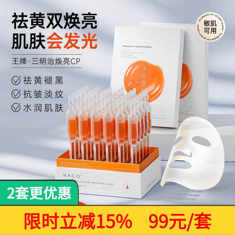 NACO虾青素面膜去黄美白次抛精华图片