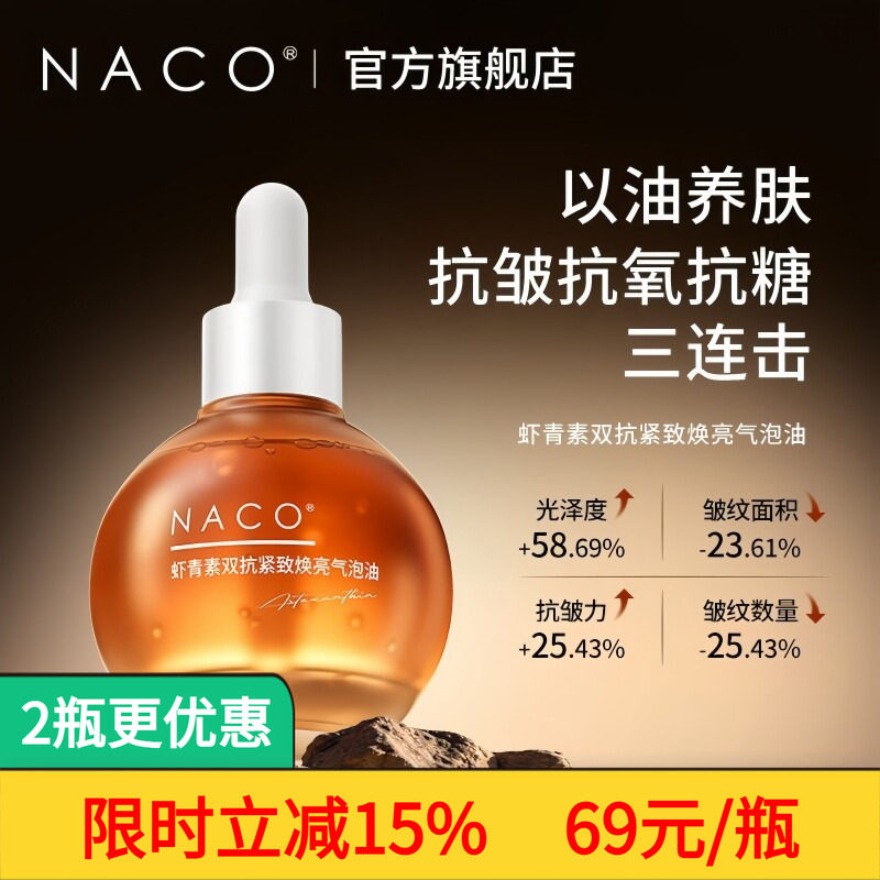 NACO虾青素多肽气泡油以油养肤图片
