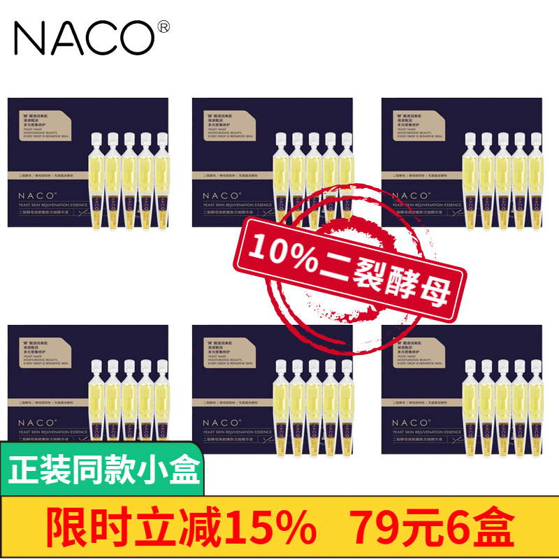 新版！NACO10%二裂酵母次抛精华