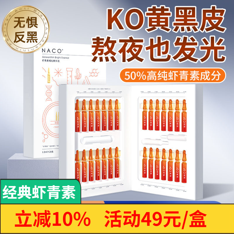 NACO虾青素橘灿精华安瓶