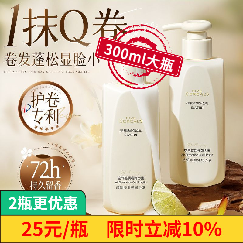 韩方五谷卷发空气感弹力素保湿