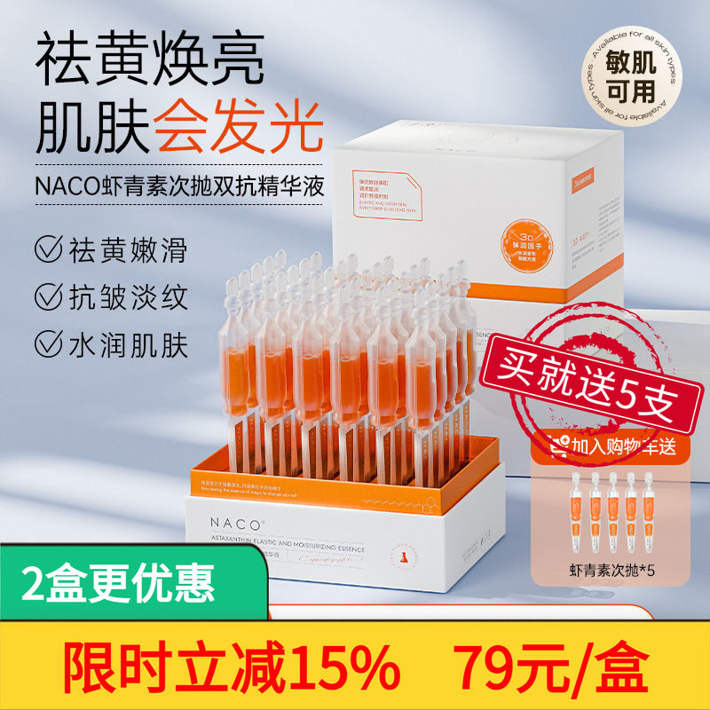 NACO虾青素精华弹嫩次抛精华液抗糖化抗氧化去黄提亮抗皱紧致双抗