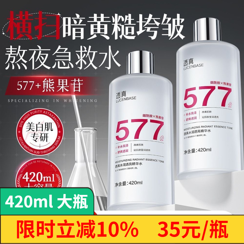 透真577去黄提亮爽肤水精华水