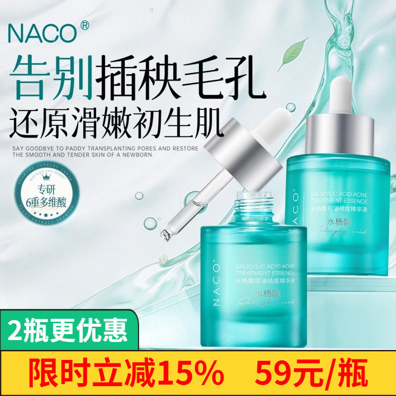 NACO水杨酸去黑头粉刺闭口收毛孔精华液祛痘淡化痘印高浓度精华,美容护肤/美体/精油,液态精华,淘宝优惠券,粉丝福利购,淘宝优惠卷