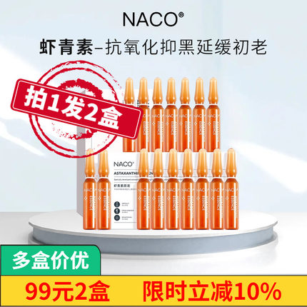 NACO虾青素精华抗氧化去黄提亮紧致橘灿美白淡斑安瓶次抛精华液