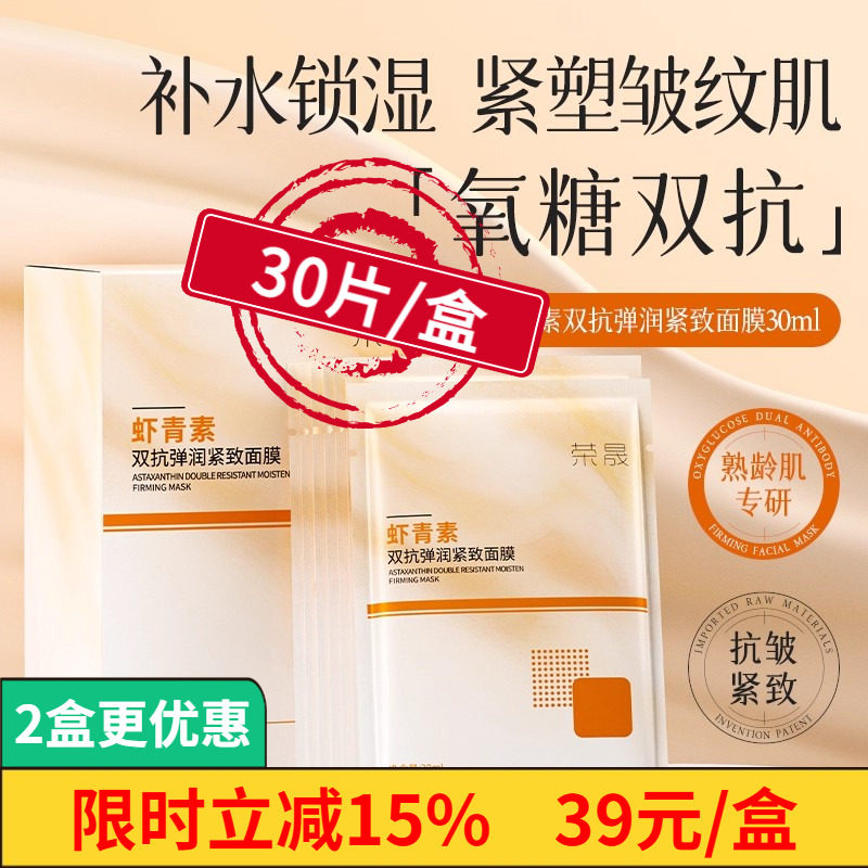 荣晟虾青素面膜保湿补水提亮舒缓紧致改善暗沉抗糖抗氧化抗皱双抗,美容护肤/美体/精油,贴片面膜,淘宝优惠券,粉丝福利购,淘宝优惠卷
