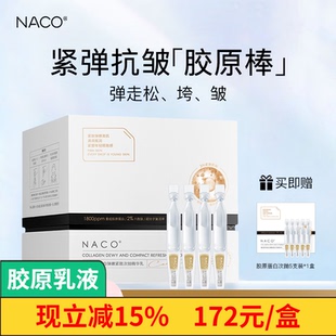 NACO胶原蛋白次抛精华液紧致抗皱抗衰老重组三型提拉去细纹精华乳