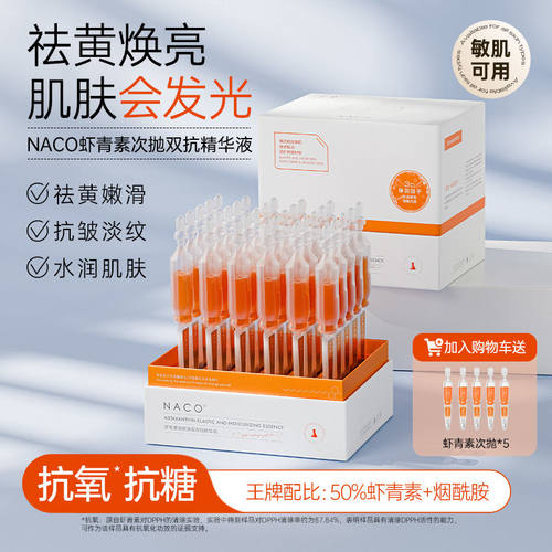 NACO虾青素精华抗氧化去黄美白