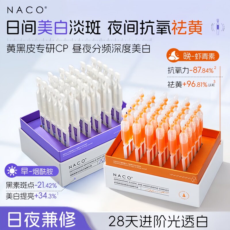 NACO虾青素烟酰胺美白次抛精华CP图片