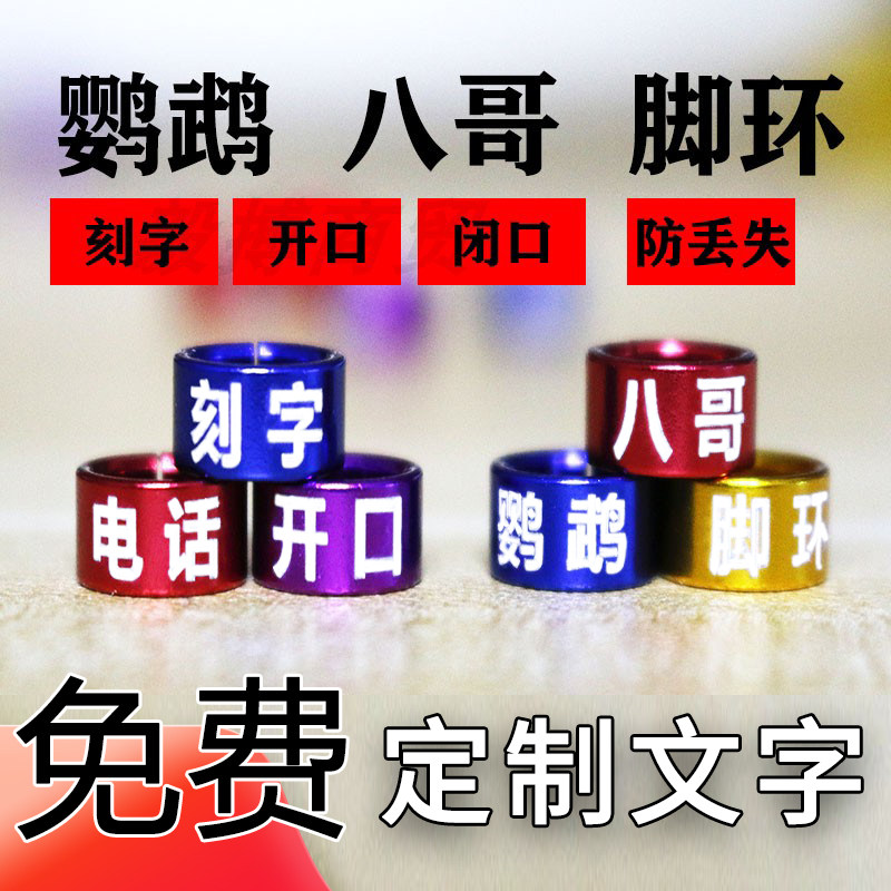 牡丹足环八哥脚环凯克折衷灰虎皮鸟脚环开口足环刻字定制电话