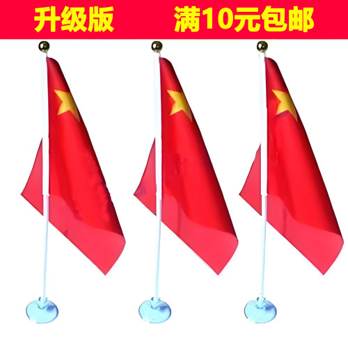 8号国旗包邮车载桌旗柜台