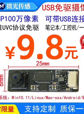 100万摄像头模组USB2.0免驱动720P定焦模块/一体机/儿童玩具/小车