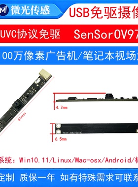 USB摄像头模块100万高清/笔记本/广告机/一体机/物体识别工业视觉