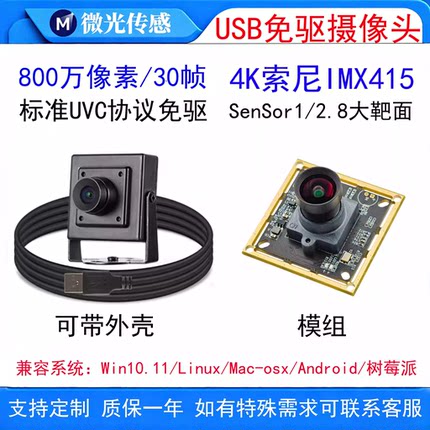 USB工业摄像头4K800万IMX415应用飞控航模/3D打印安卓linux树莓派