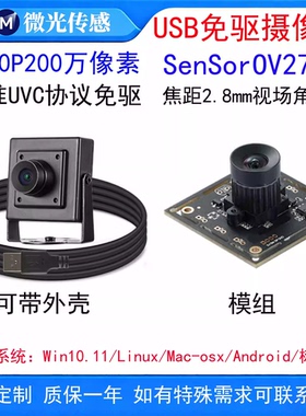 USB免驱摄像头模组1080P高清广角适用工业设备安卓liunx树莓派