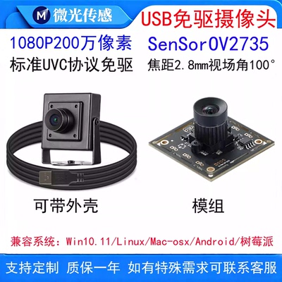 USB免驱1080P广角摄像头模组