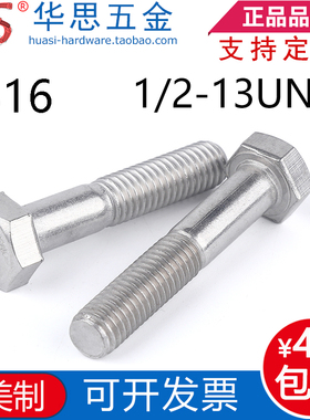 1/2-13UNC*2-1/45-3/47不锈钢316美制外六角螺丝六方英标半牙螺栓