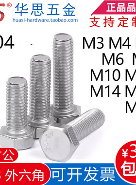 304不锈钢外六角螺丝GB5783全牙DIN933螺栓M3M4M5M6M8M10M12M1416