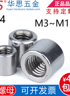 304不锈钢加长圆形接头焊接螺帽圆柱型丝杆接头螺母M3M45168M1012