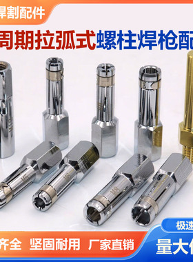 拉弧式螺柱储能栓钉M68010植钉焊短周期枪头焊枪种钉拉弧焊夹头