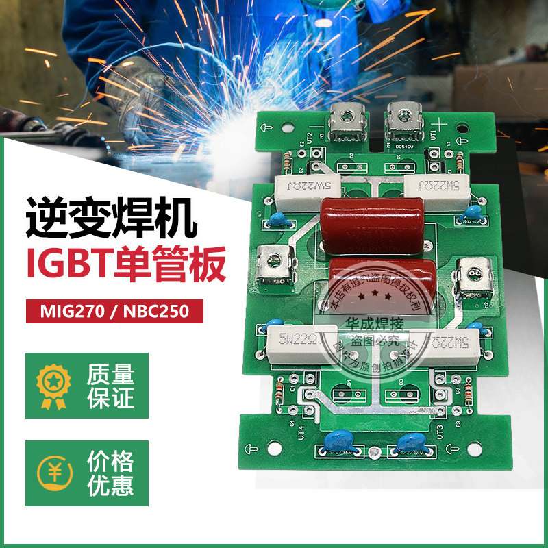 逆变气保焊机IGBT单管板/焊机主板 MIG270/NBC250IGBT焊机逆变板