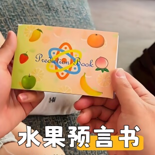 手翻魔术水果预言书创意近景魔术小道具情侣升温神器种结果连环画