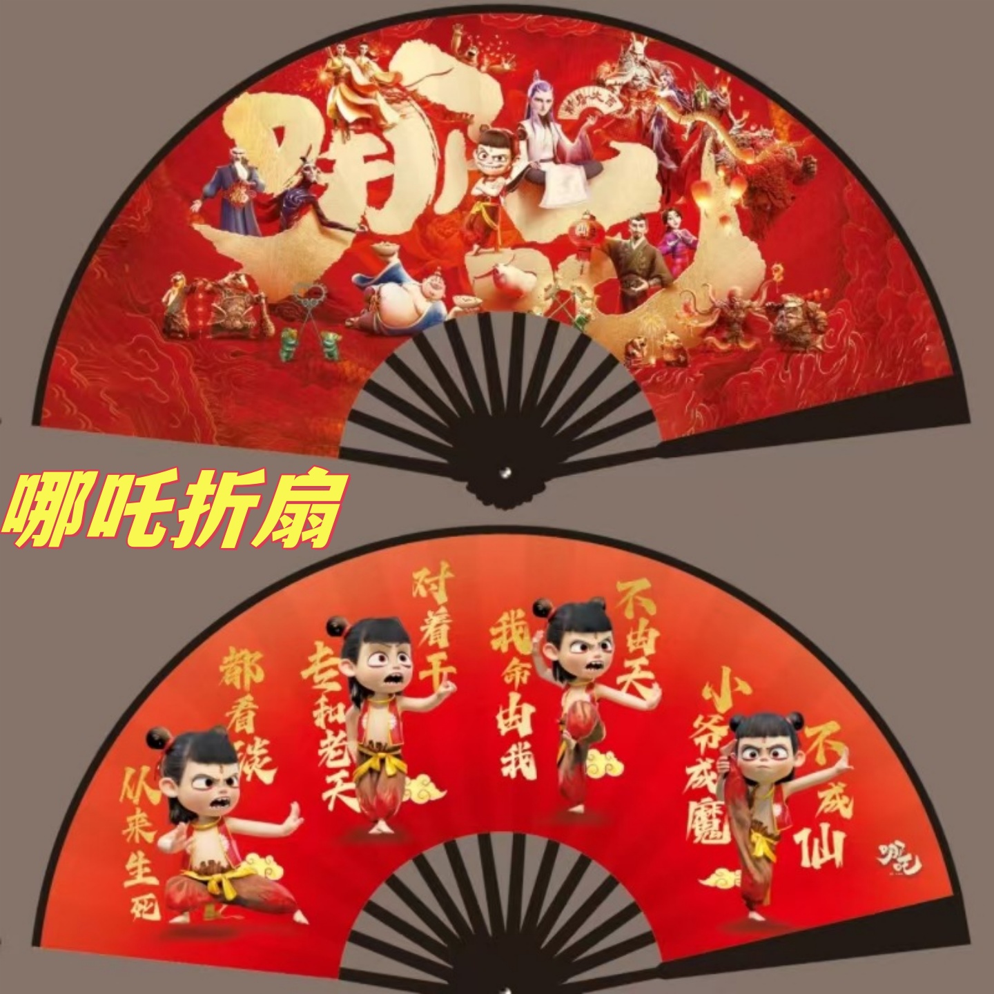 哪吒折扇动漫电影周边魔童同款