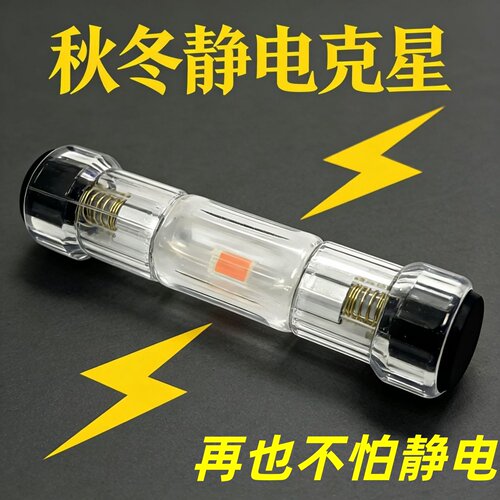 车用人体静电释放器钥匙扣