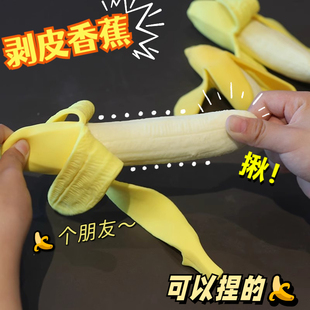 仿真食物剥皮香蕉捏捏乐减压可拉伸恶搞出气可爱创意玩具