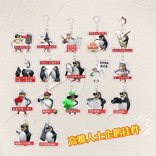 新款高雅人士企鹅钥匙扣挂件表情包亚克力学生书包挂件创意配饰