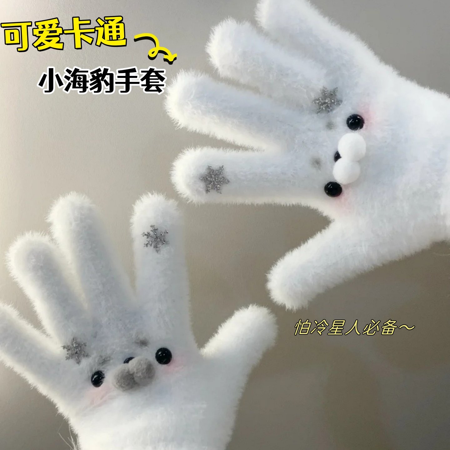 可爱小海豹手套冬季加厚加密保暖学生冬天骑车女生拍照出片氛围感