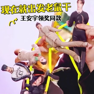 王安宇星光大赏领奖同款老鼠干现在就出发周边整蛊公仔白敬亭玩偶