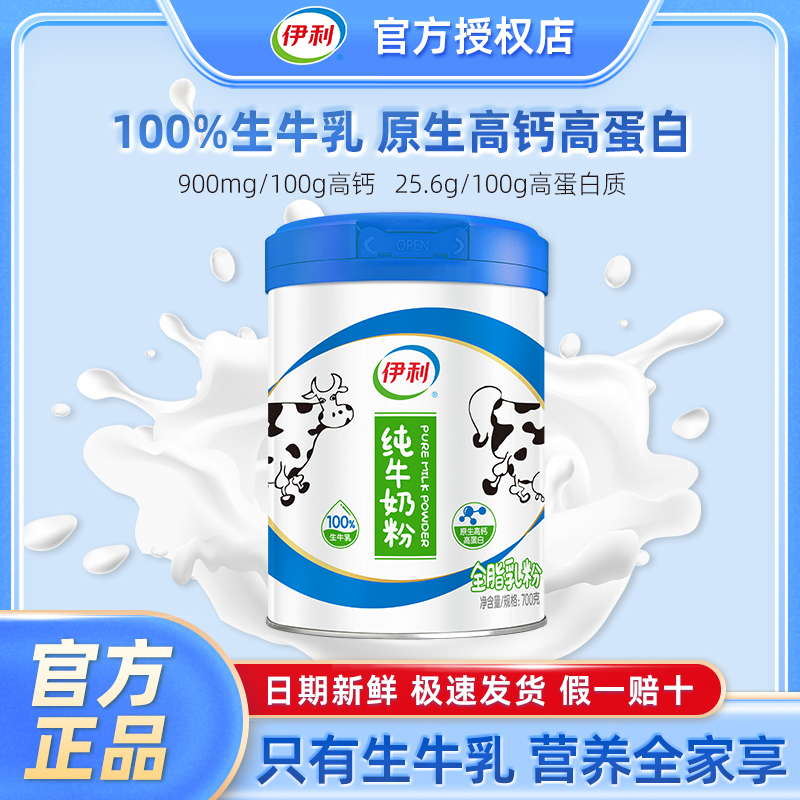 伊利纯牛奶粉700g罐装生牛乳原生高钙高蛋白全家健康早餐全脂营养
